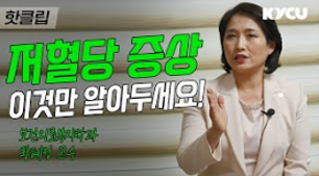 핫클립/저혈당 증상 이것만 알아두세요!! 보건의료복지학과 황혜정 교수