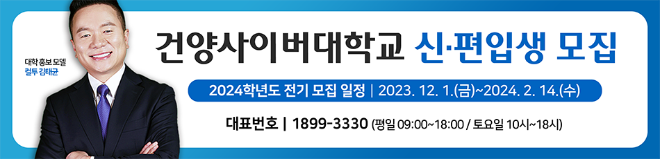 대학 홍보 모델 김태균, 건양사이버대학교 신편입생 모집 2024학년도 전기 모집 일정 2023.12.1.(금) ~ 2024.2.14.(수) 대표번호 1899-3330 (평일 09:00~18:00 / 토요일 10시~18시)