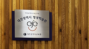 대전시교육감 지정 평생학습관 선정된 건양사이버대 평생교육원
