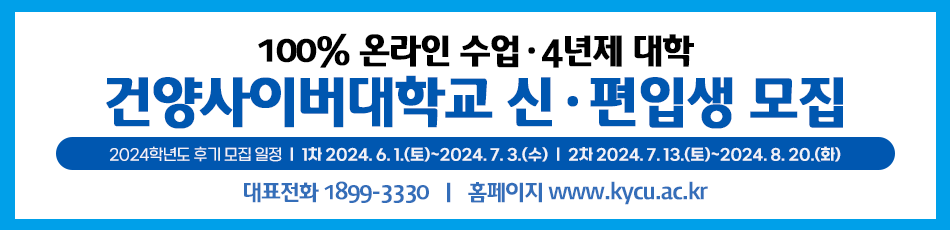 100% 온라인 수업ㆍ4년제 대학 건양사이버대학교 신ㆍ편입생 모집 2024학년도 후기 모집 일정 1차 2024. 6. 1.(토)~2024.7.3.(수) 2차 2024. 7. 13.(토)~2024. 8. 20.(화) 대표전화 1899-3330 홈페이지 www.kycu.ac.kr