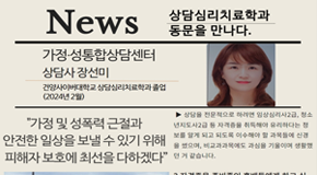 상담심리치료학과 동문을 만나다. NEWS의 일부분