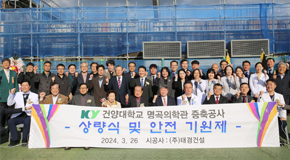 건양대의료원은 26일 의과대학 학생 강의실로 사용될 명곡의학관 증축공사 상량식을 개최했다.