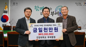 부여병원 이정섭 원장은 부여군청을 방문하여 장학금 1000만 원을 부여군굿뜨레장학회에 기탁하였다.