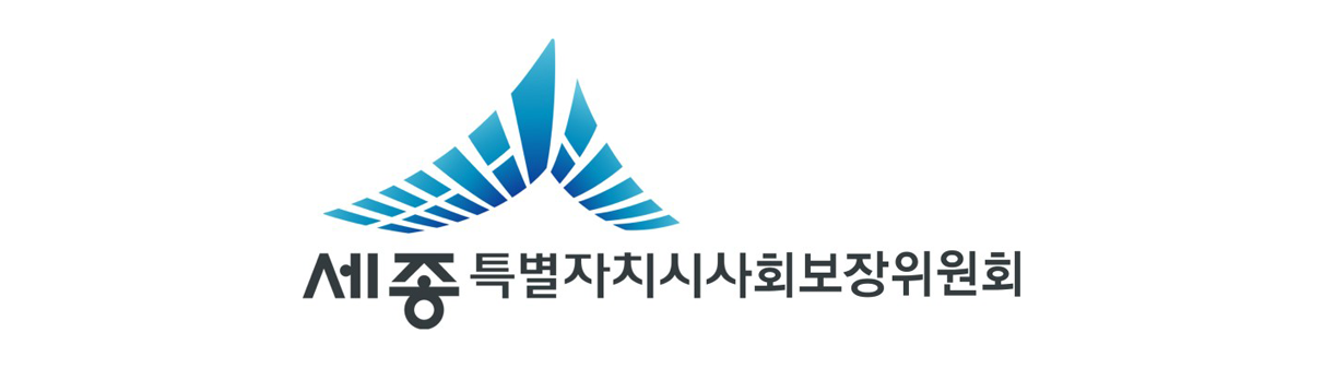 세종특별자치시사회보장위원회 로고이미지