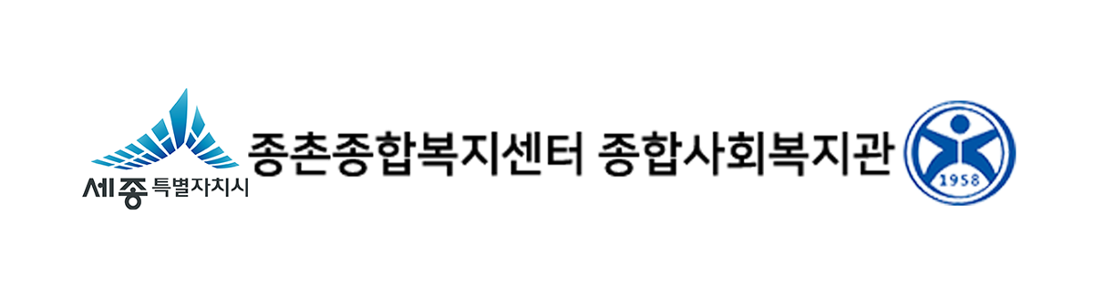 세종특별자치시종촌종합복지센터  로고이미지