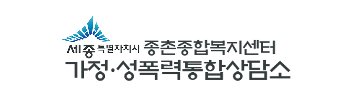 세종특별자치시 중촌종합복지센터 가정ㆍ성폭력통합상담소 로고이미지