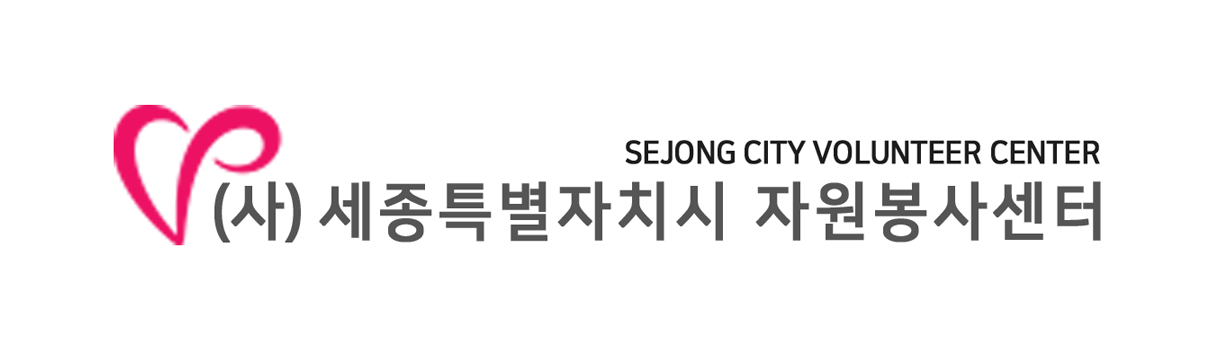 (사)세종특별자치시 자원봉사센터 로고이미지