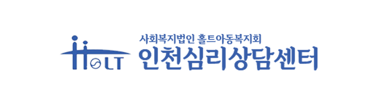 사회복지법인 홀트안동복지회 인천심리상담센터 로고이미지
