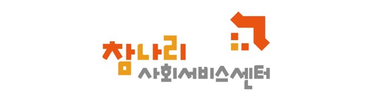 참나리사회서비스센터 로고이미지