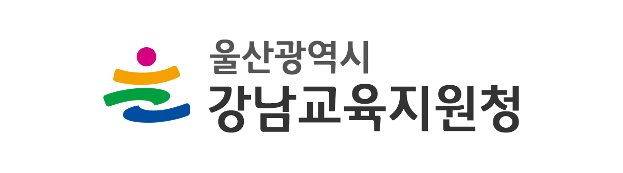 울산광역시 강남교육지원청 로고이미지