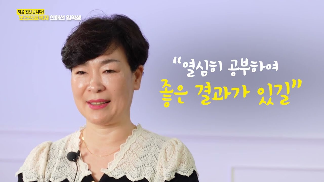 보건의료복지학과 한애선 입학생, 열심히 공부하여 좋은 결과가 있길