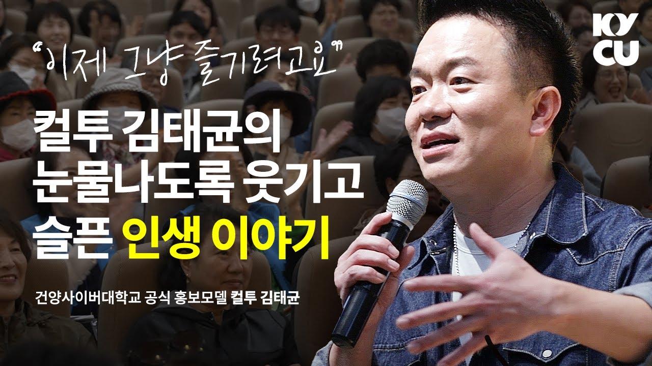 건양사이버대학교 공식 홍보모델 컬투 김태균, '이제 그냥 즐기려고요' 컬투 김태균의 눈물나도록 웃기고 슬픈 인생 이야기