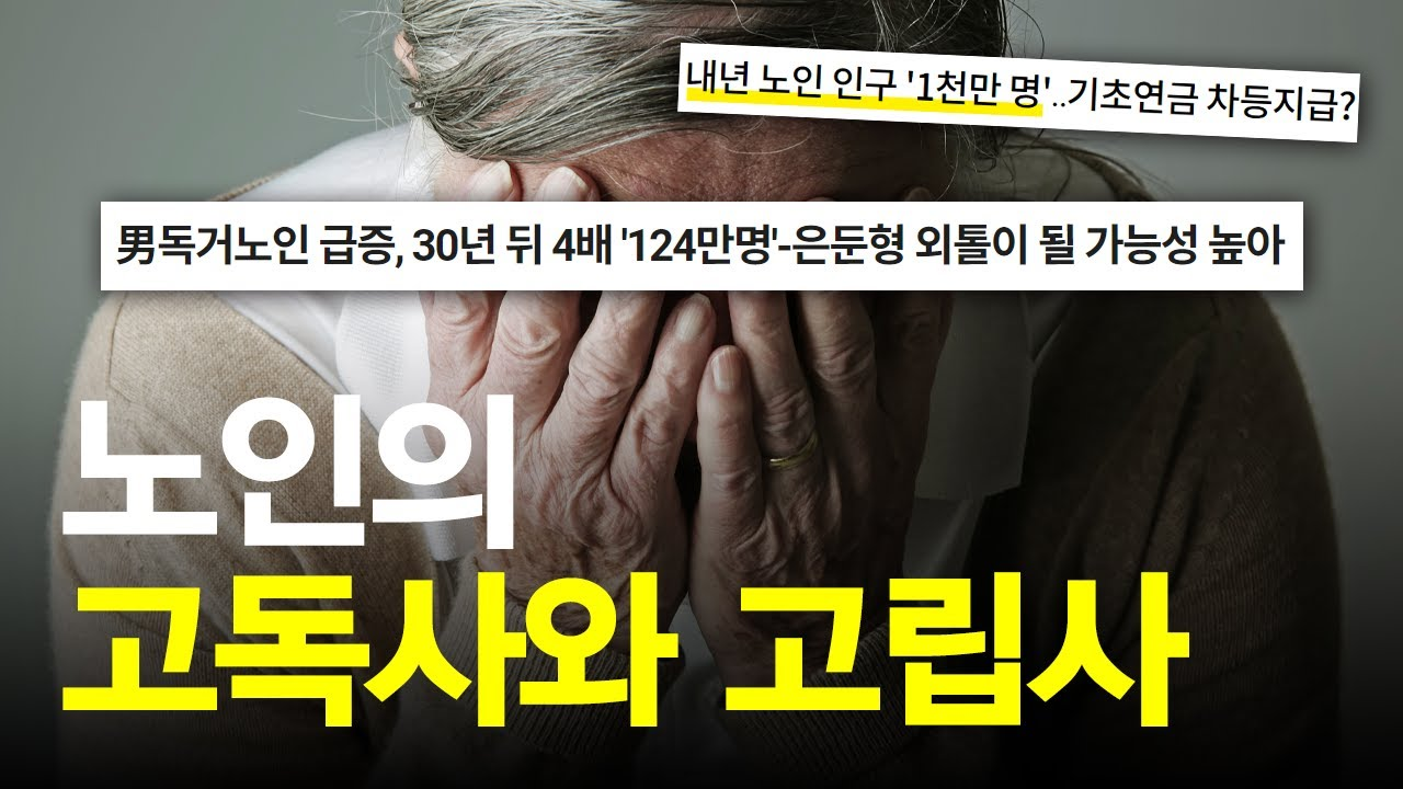 내년 노인 인구 '1천만 명'... 기초연금 차등지금? 男독거노인 급증, 30년 뒤 4배 '124만명'-은둔형 외톨이 될 가능서 높아. 노인의 고독사와 고립사