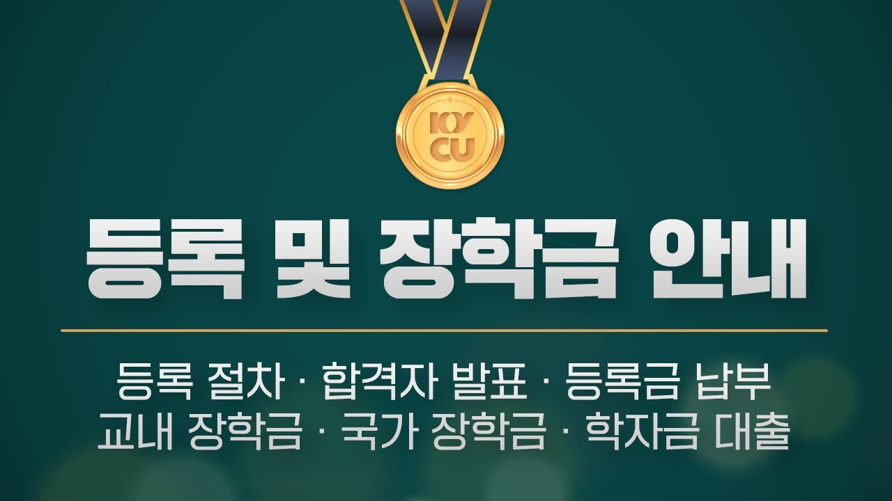 등록 및 장학금 안내 - 등록절차ㆍ합격자 발표ㆍ등록금 납부ㆍ교내 장학금ㆍ국가 장학금ㆍ학자금 대출