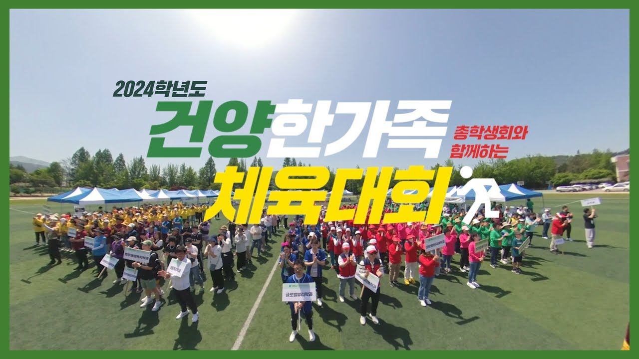 2024학년도 총학생회와 함께하는 건양한가족 체육대회, 체육대회에 참가한 재학생들의 모습