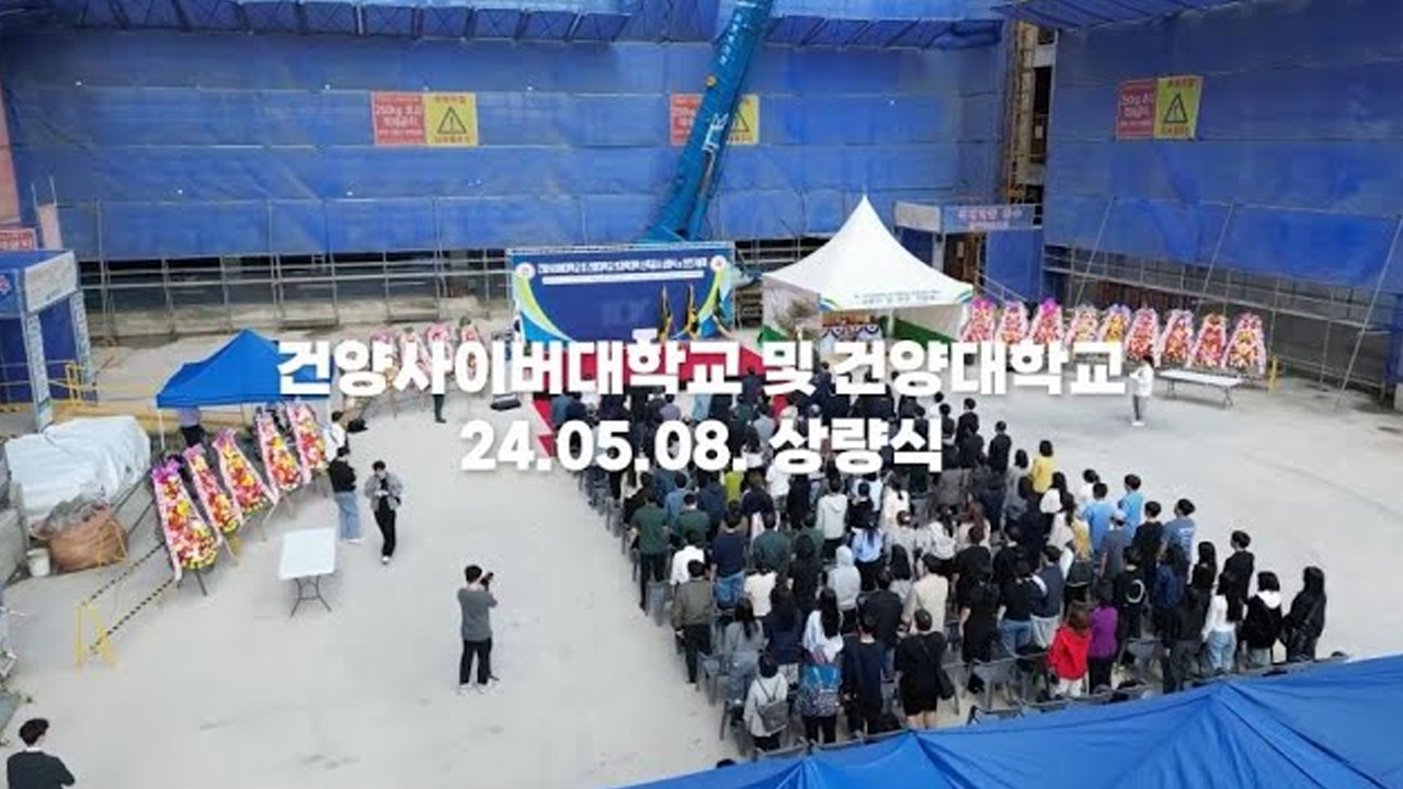 건양사이버대학교 및 건양대학교 의과학대학 신축공사 상량식 현장사진