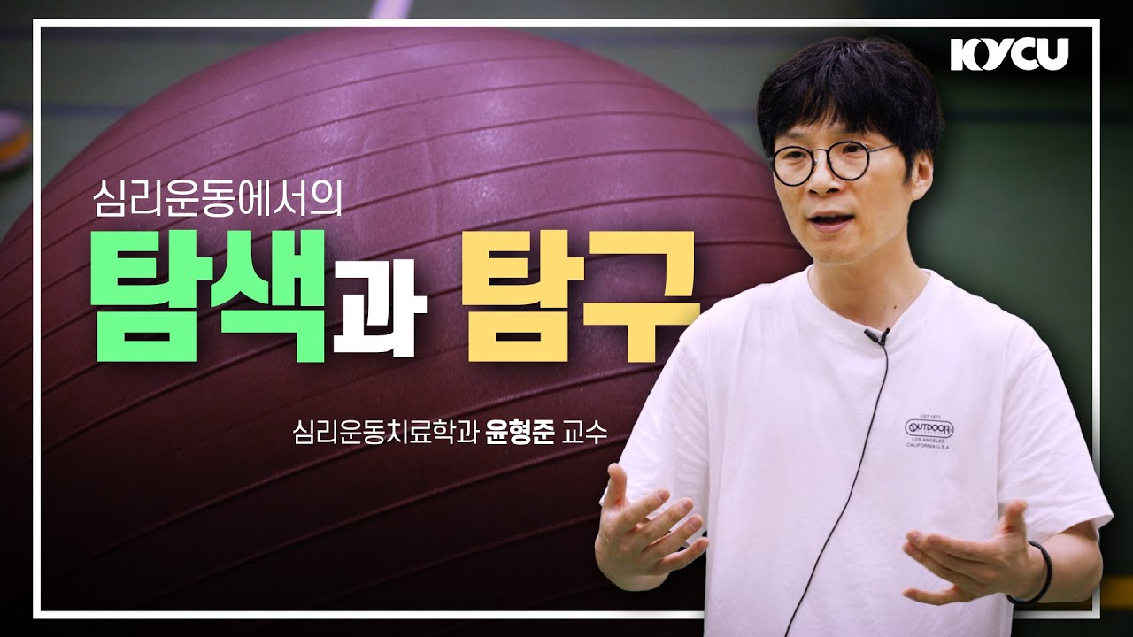 심리운동에서의 탐색과 탐구 심리운동치료학과 윤형준 교수