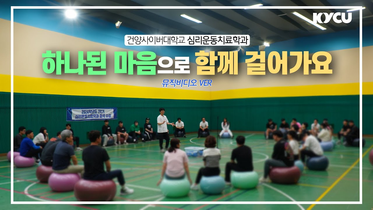건양사이버대학교 심리운동치료학과 하나된 마음으로 함께 걸어가요 뮤직비디오 VER
