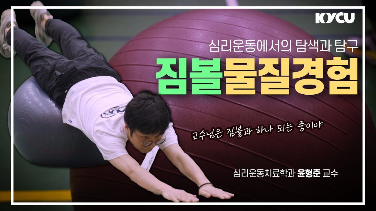 심리운동에서의 탐색과 탐구 짐볼물질경험, 교수님은 짐볼과 하나 되는 중이야 심리운동치료학과 윤형준 교수