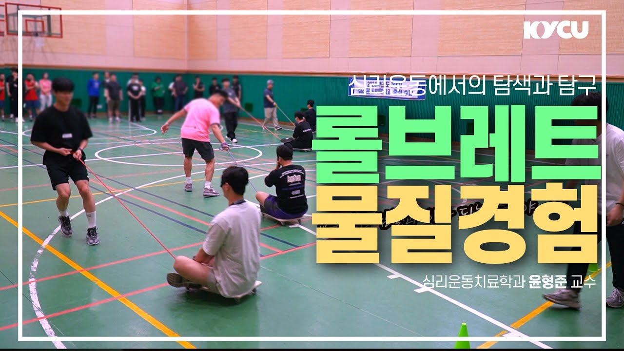 심리운동에서의 탐색과 탐구 롤브레트 물질경험 심리운동치료학과 윤형준 교수