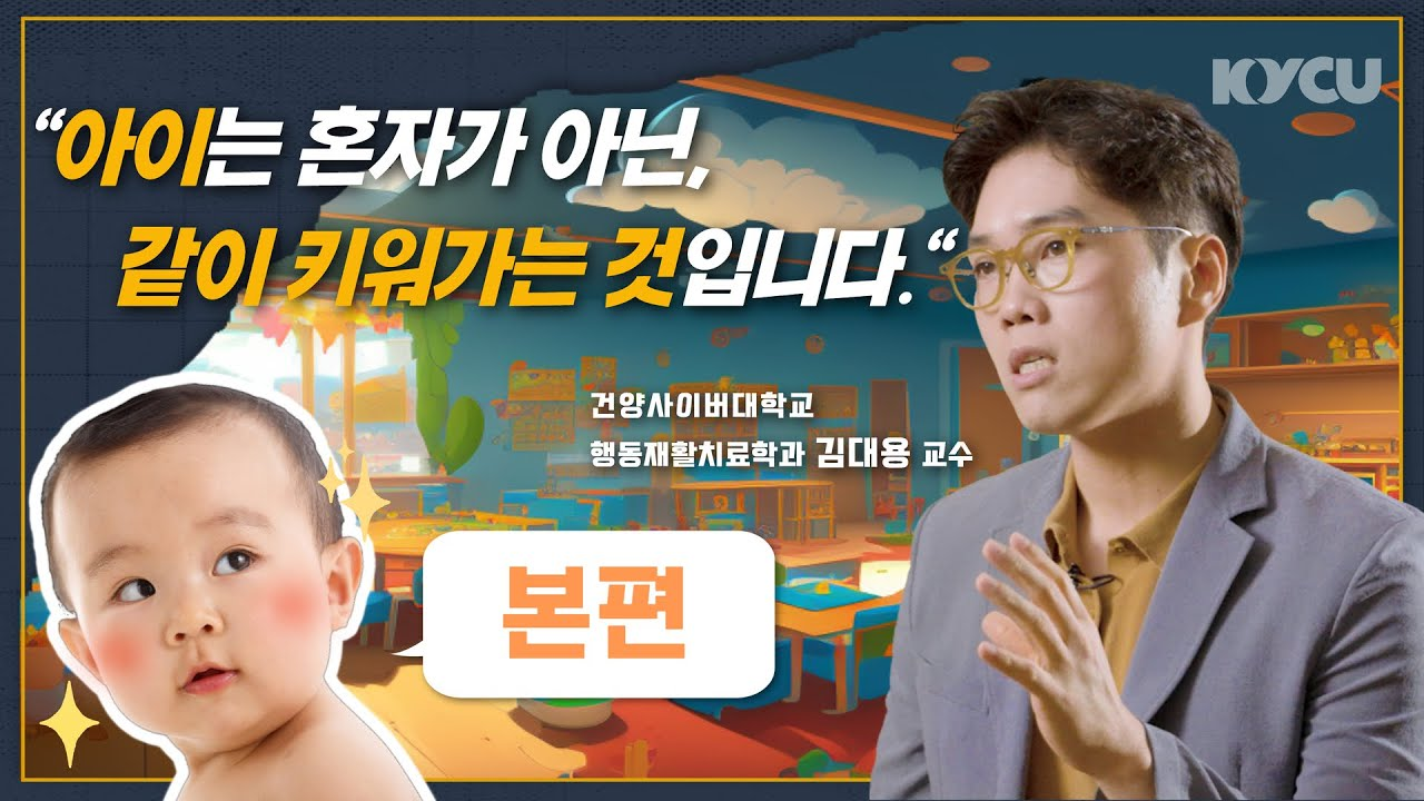 아이는 혼자가 아닌, 같이 키워가는 것입니다. 건양사이버대학교 행동재활치료학과 김대용 교수