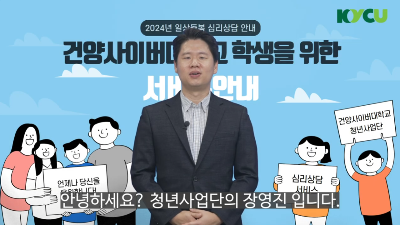 건양사이버대학교 청년사업단 심리상담  서비스, 2024년 일상돌봄 심리상담 안내 청년사업단 장영진