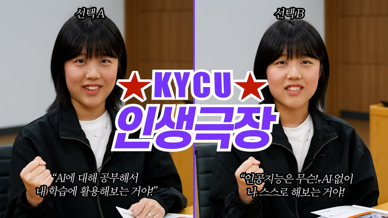 KYCU 인생극장, A-AI에 대해 공부해서 내 학습에 활용해보는거야! B-인공지능은 무슨! AI없이 나 스스로 해보는거야!, 교수학습지원팀 서예진