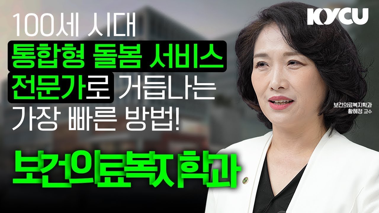 100세 시대 통합형 돌봄 서비스 전문가로 거듭나는 가낭 빠른 방법! 보건의료복지학과, 보건의료복지학과장 황혜정 교수