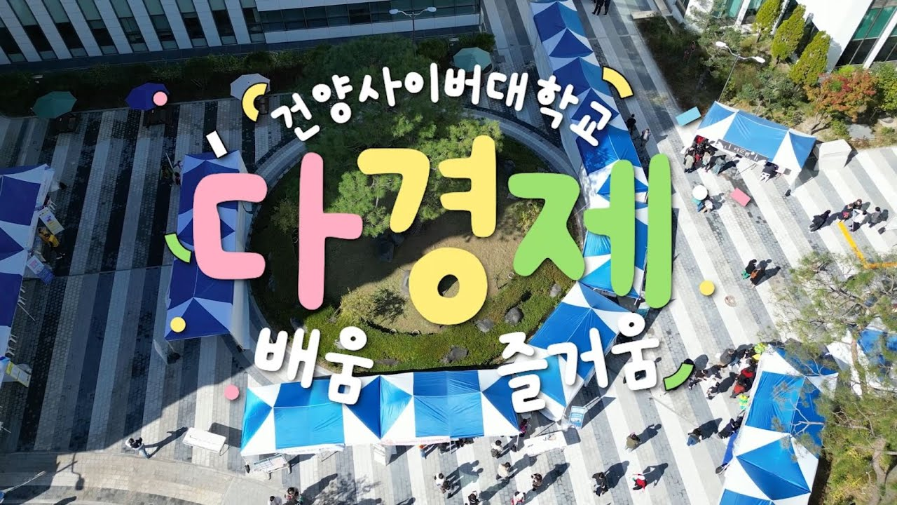 건양사이버대학교 다경제, 배움 즐거음