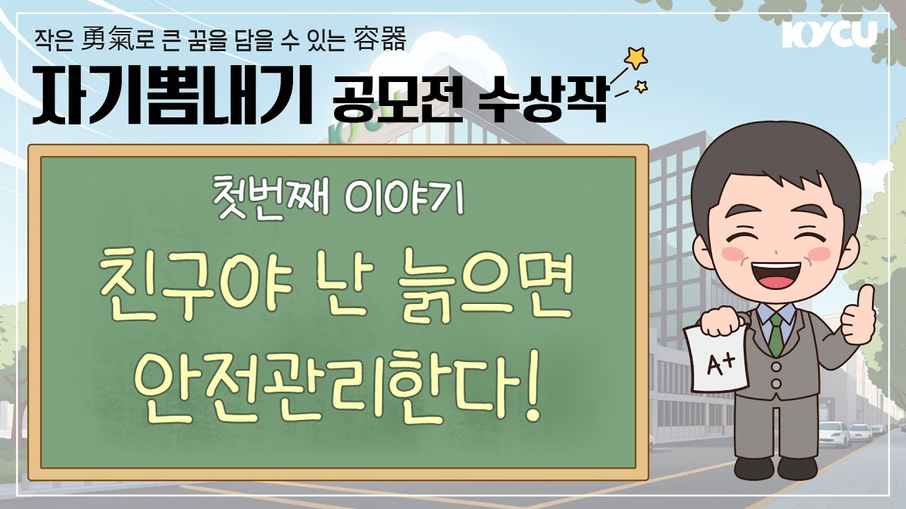 자기뽐내기 공고전 수상작 첫번째 이이기 친구야 난 늙으면 안전관리한다!
