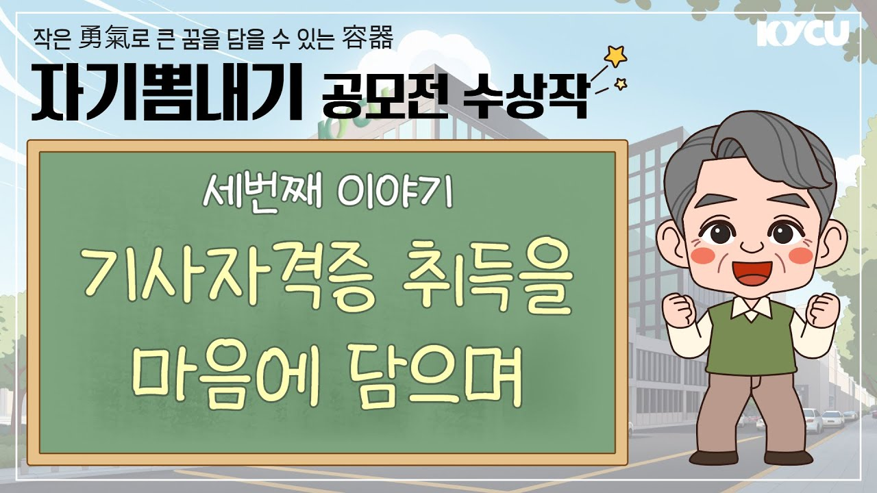 자기뽐내기 공고전 수상작 세번째 이이기 기사자격증 취득을 마음에 담으며