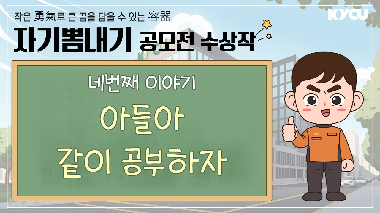 자기뽐내기 공고전 수상작 네번째 이이기 아들아 같이 공부하자