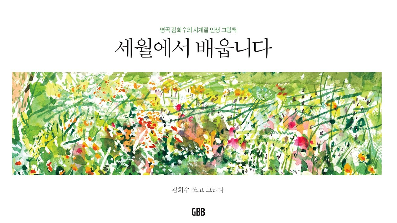 명곡 김희수의 사계절 인생 그림책, 세월에서 배웁니다.