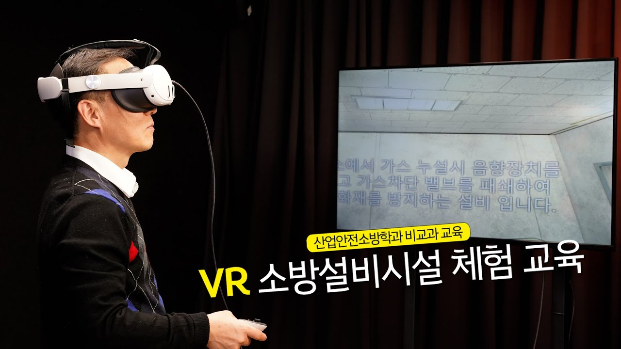 산업안전소방학과 비교과 교육, VR 소방설비시설 체험 교육