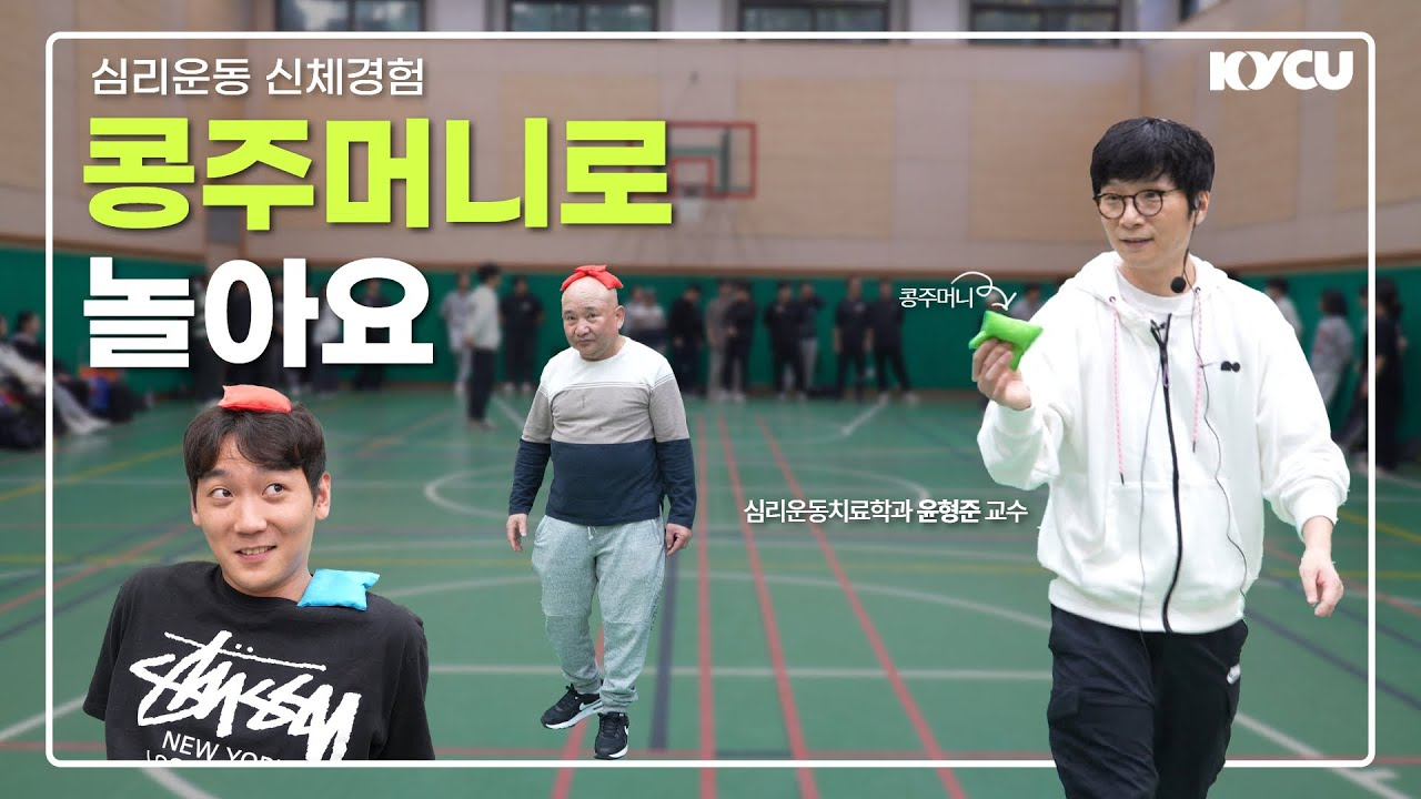 심리운동 신체경험 콩주머니로 놀아요, 심리운동치료학과 윤형준 교수