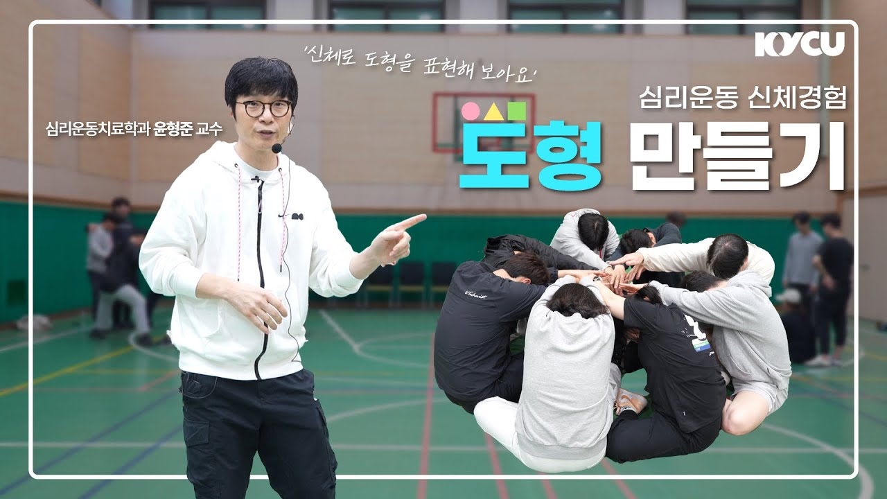 심리운동 신체경험 도형 만들기, 심리운동치료학과 윤형준 교수