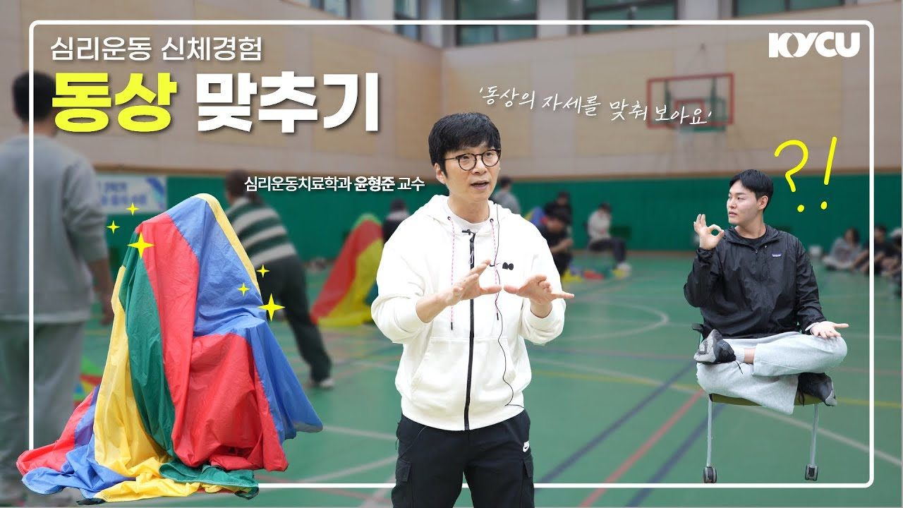 심리운동 신체경험 동상 맞추기, 심리운동치료학과 윤형준 교수