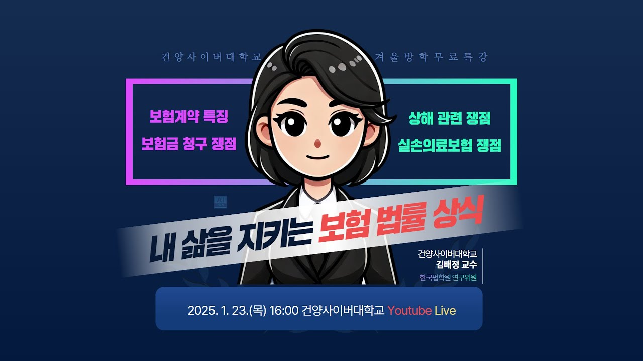 겨울방학 무료특강, 보험계약 특징, 보험금 청구 쟁점, 상해 관련 쟁점, 실손의료보험 쟁점 등 한국법학원 연구위원 건양사이버대학교 김배정교수가 유튜브 라이브로 진행합니다.