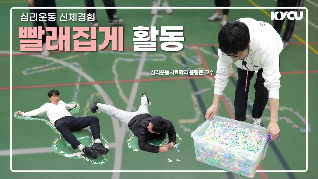 심리운동 신체경험 빨래집게 활동, 심리운동치료학과 윤형준 교수