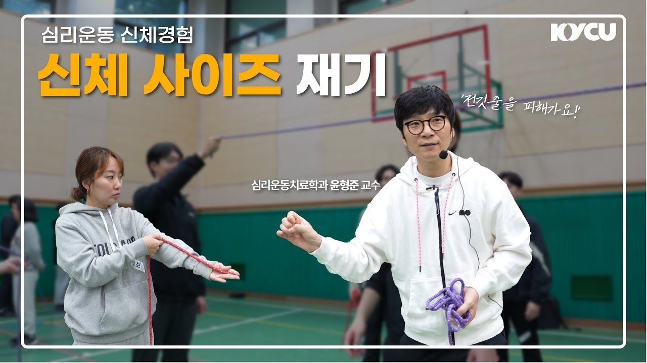 심리운동 신체경험 신체 사이즈 재기, 심리운동치료학과 윤형준 교수