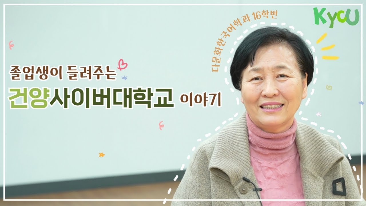 졸업생이 들려주는 건양사이버대학교 이야기, 다문화한국어학과 16학번