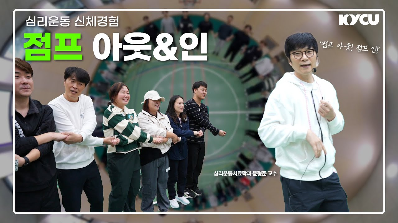 심리운동 신체경험 점프 아웃&인, 심리운동치료학과 윤형준 교수 