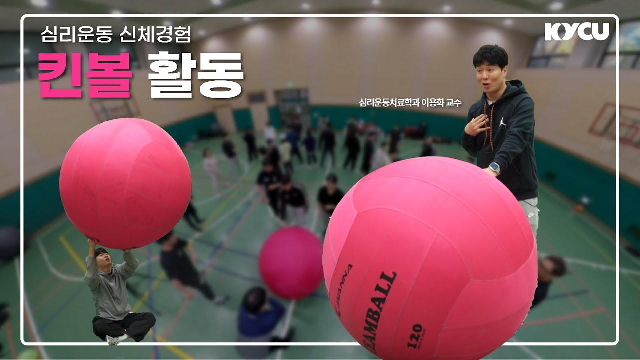 심리운동 신체경험 킨볼 활동, 심리운동치료학과 이용화 교수