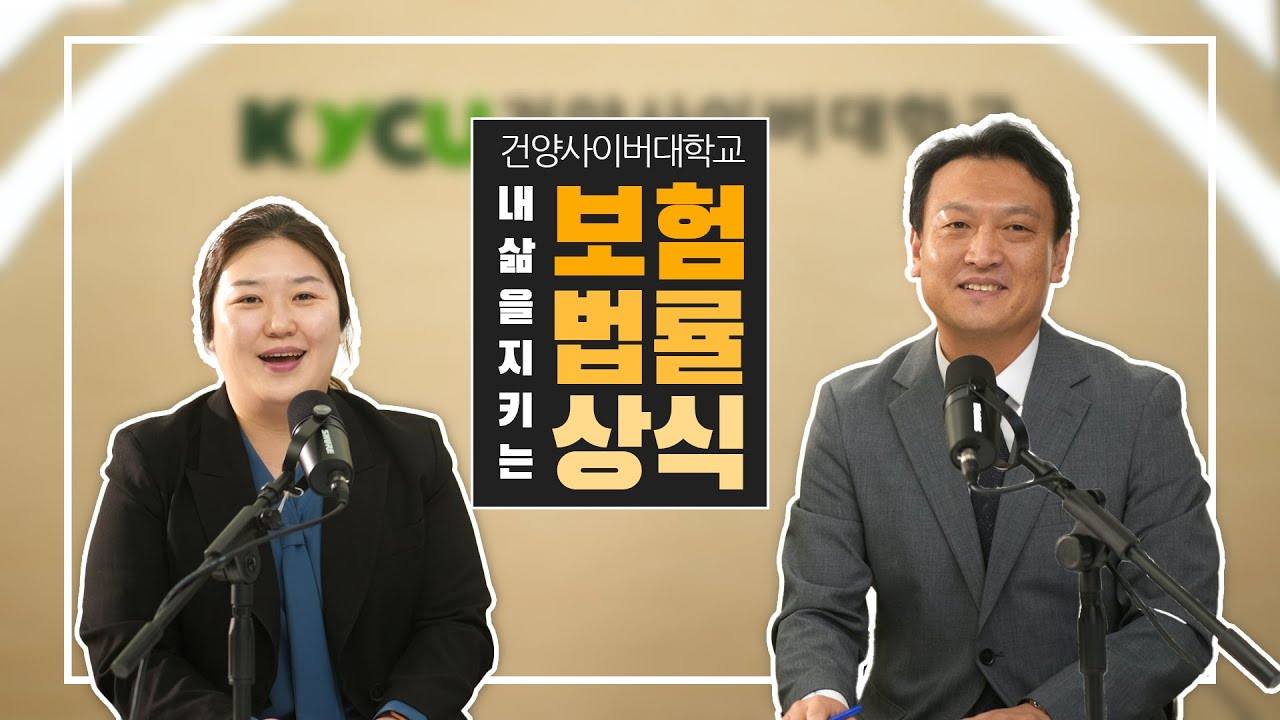 건양사이버대학교 내 삶을 지키는 보험 법률 상식,  김배정 교수 최동연 교수