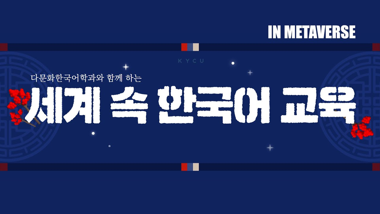 다문화한국어학과와 함께 하는 세계 속 한국어 교육