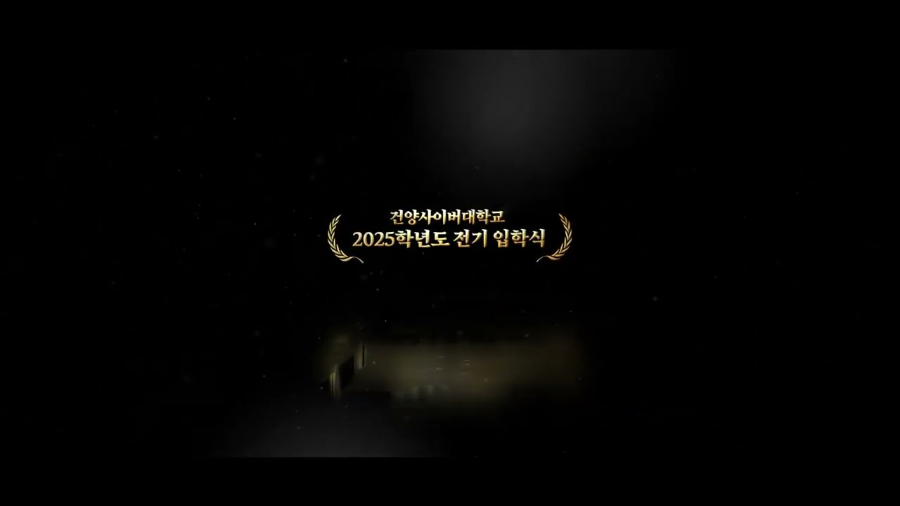 건양사이버대학교 2025학년도 전기 입학식식