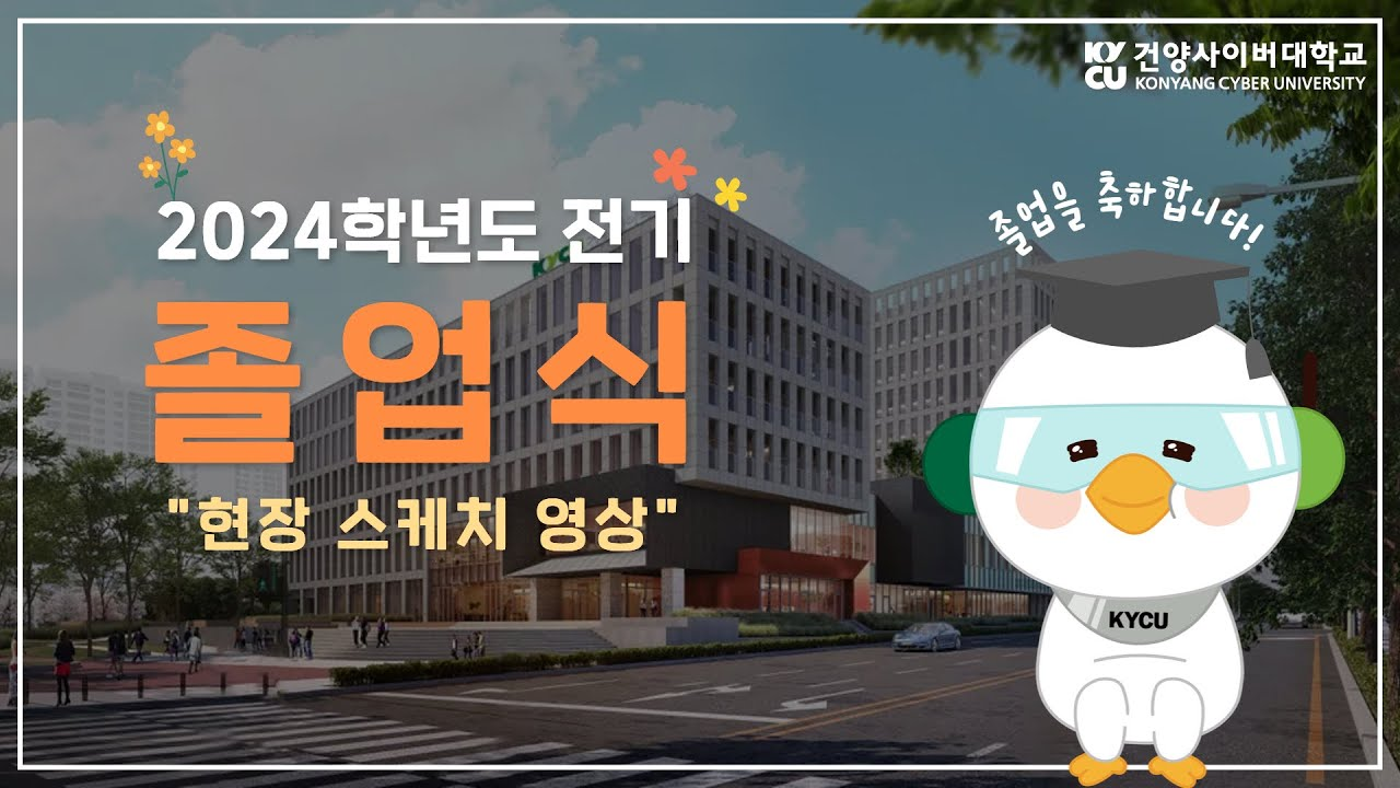 2024학년도 전기 졸업식 현장 스케치 영상