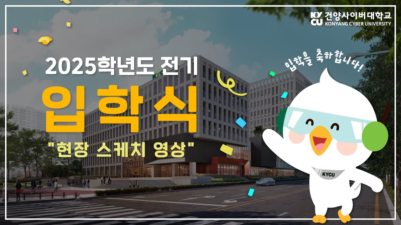 2025학년도 전기 입학식 현장 스케치 영상