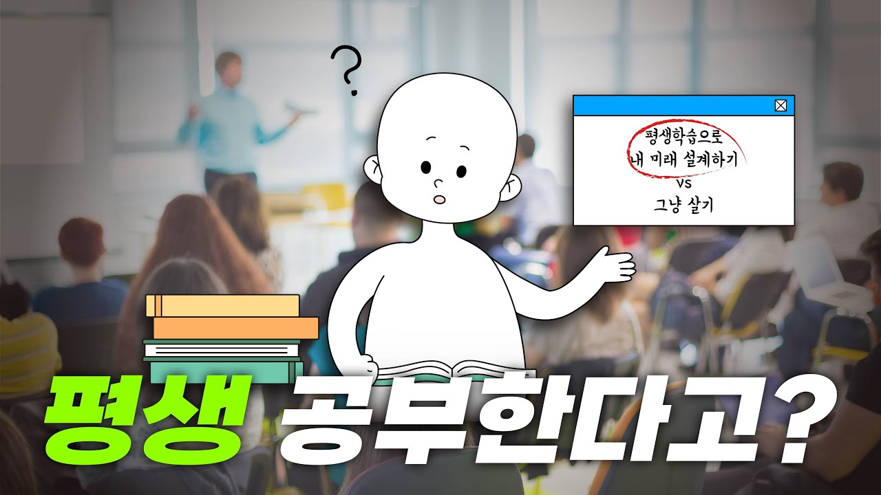 평생학습으로 내 미리 설계하기. 평생 공부한다고?