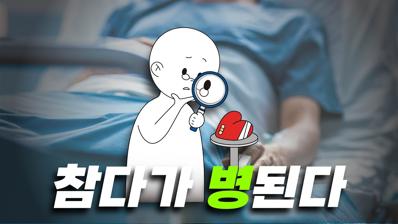 참다가 병된다